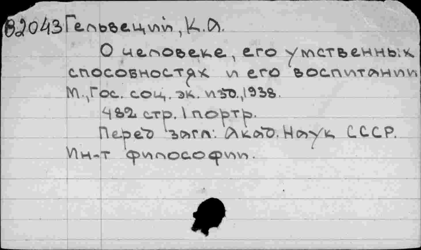 ﻿Ге.оьъе.и1\л\л
О	его ^ълстьснньл
способ ноет \л его ьоеп\лтлн\л\г4 КцГос. соц. эк. wŸD.^bS.
ЧЗЛ* сто. \ по^т^).
Bey>€?Z) 1Ъ1*га'. ZäkoJD. Чсъ''/k СССР.
V\h-t ф\лооеоa>v>v>.